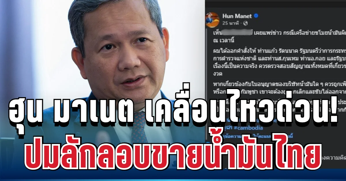 ด่วน! ฮุน มาเนต เคลื่อนไหวทันที ปมลักลอบขายน้ำมันไทย
