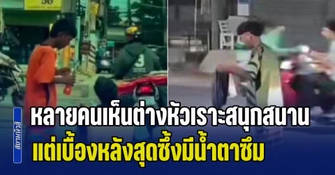 สะเทือนใจ! หนุ่มรายหนึ่งถือถุงดำ เดินช้าๆ เหมือนกำลังเข็นอะไรบางอย่าง หลายคนเห็นต่างหัวเราะสนุกสนาน แต่เบื้องหลังสุดซึ้งมีน้ำตาซึม