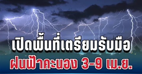 กรมอุตุฯ ประกาศแล้ว! 3 - 9 เม.ย. เตรียมรับมือฝนฟ้าคะนอง-อากาศร้อน เปิดพื้นที่ตั้งรับ