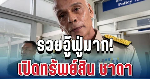 รวยอู้ฟู่มาก! เปิดทรัพย์สิน ชาดา อดีตสส.อุทัยธานี บอกเลยคนนี้ไม่ธรรมดา