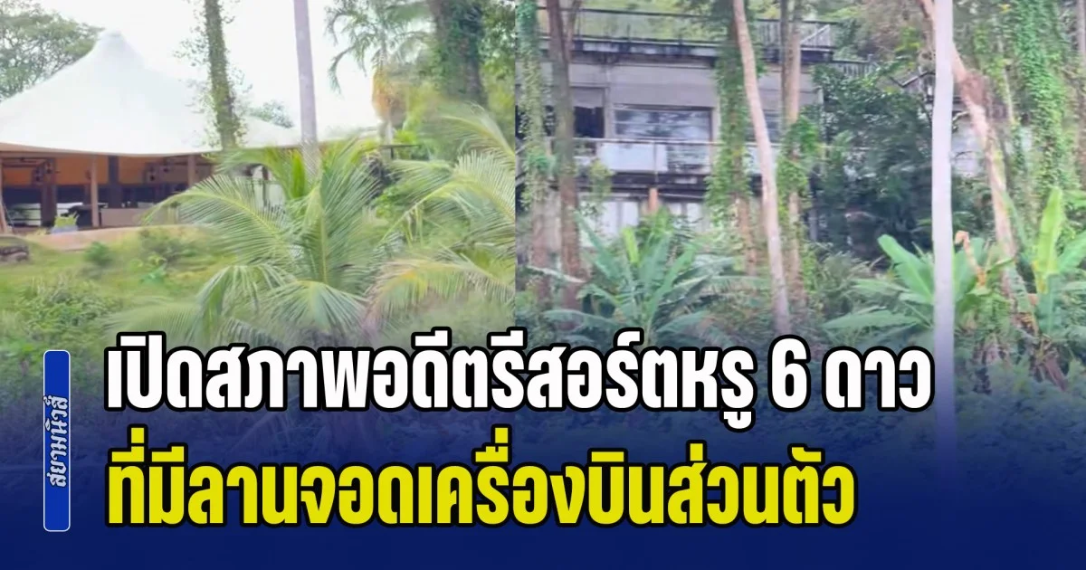เปิดสภาพอดีตรีสอร์ตหรู 6 ดาว ที่มีลานจอดเครื่องบินส่วนตัว ตอนนี้เปลี่ยนไปเยอะมาก