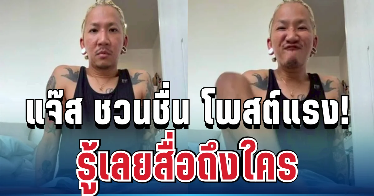 แรงมาก! แจ๊ส ชวนชื่น โพสต์แล้ว รู้เลยสื่อถึงใคร