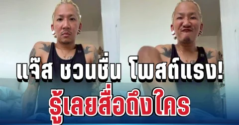 แรงมาก! แจ๊ส ชวนชื่น โพสต์แล้ว รู้เลยสื่อถึงใคร