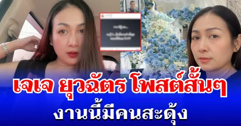 ระอุอีกรอบ! เจเจ ยุวฉัตร ตัดสินใจโพสต์สั้น ๆ งานนี้มีคนสะดุ้ง