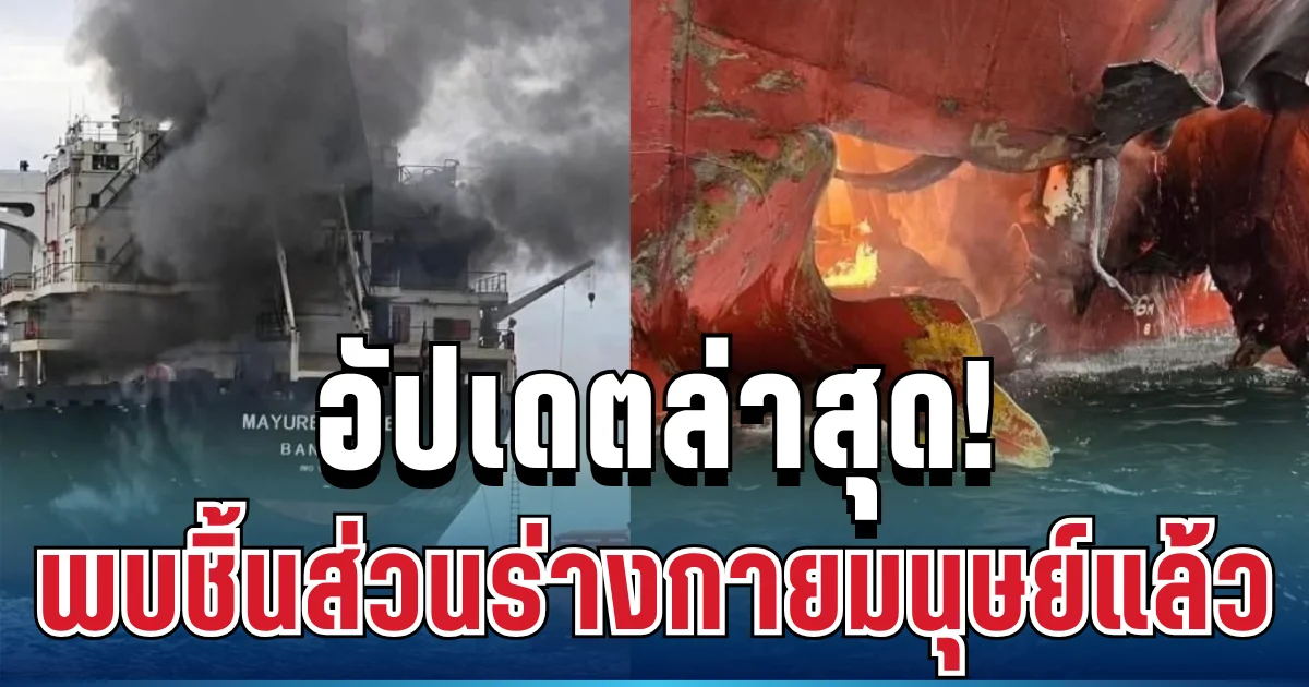 สุดสะเทือนใจ! อัปเดตล่าสุดเรือ มยุรี นารี พบชิ้นส่วนร่างกายมนุษย์แล้ว