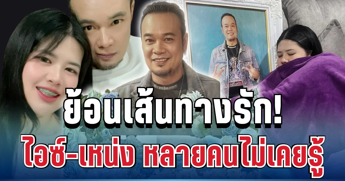 ไม่ธรรมดา! ย้อนเส้นทางรัก ไอซ์ เหน่ง เหม่งจ๋าย จุดเริ่มต้นที่หลายคนไม่เคยรู้