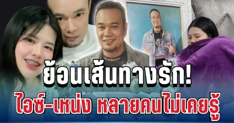 ไม่ธรรมดา! ย้อนเส้นทางรัก ไอซ์ เหน่ง เหม่งจ๋าย จุดเริ่มต้นที่หลายคนไม่เคยรู้