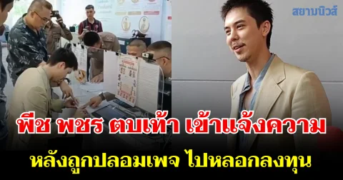 ไม่ทน! พีช พชร ตบเท้า เข้าแจ้งความ หลังถูกปลอมเพจ ไปหลอกลงทุน เสียหายหลายล้าน