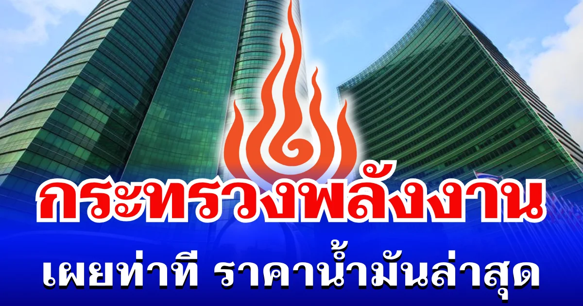 แย่แล้ว! กระทรวงพลังงาน เผยท่าที ราคาน้ำมันล่าสุด