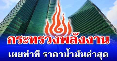 แย่แล้ว! กระทรวงพลังงาน เผยท่าที ราคาน้ำมันล่าสุด