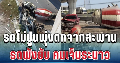 ด่วน! รถโม่ปูนพุ่งตกจากสะพาน รถพังยับ คนเจ็บระนาว โปรดเลี่ยงเส้นทาง