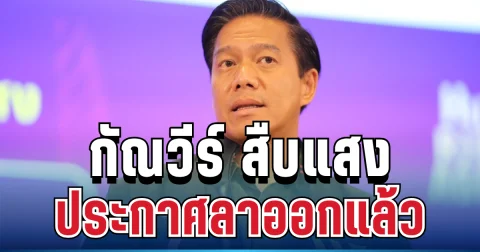 ออกฟ้าผ่า! กัณวีร์ สืบแสง ประกาศลาออกแล้ว เผยสาเหตุแท้จริง