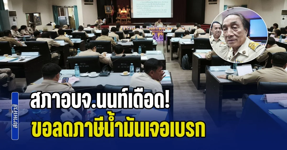 สภาอบจ.นนท์เดือด! สมาชิกหารือ ขอลดภาษีน้ำมันช่วยปชช. เจอเบรก ด่าบุพการี