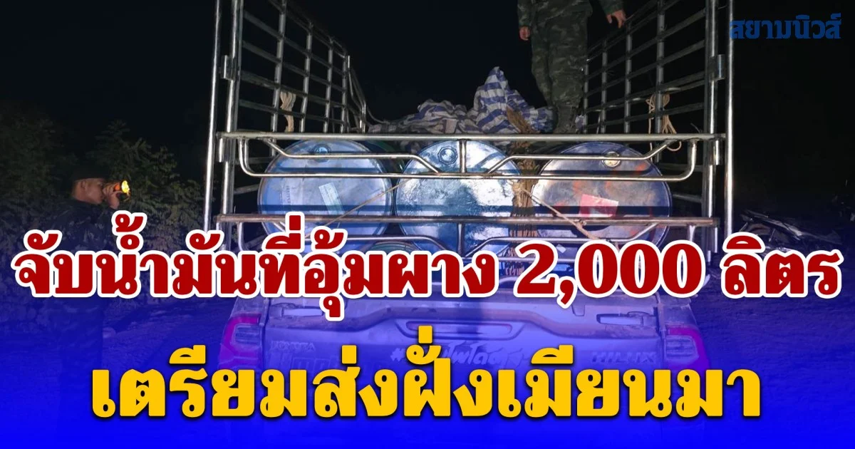 จับน้ำมันที่อุ้มผาง 2,000 ลิตร เตรียมส่งฝั่งเมียนมา รับค่าจ้าง 6,000 บาท