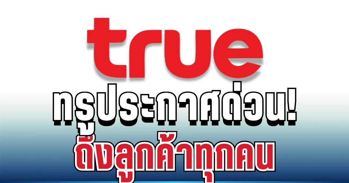 ด่วน! ทรู มูฟ ชี้แจงข้อเท็จจริงแล้ว หลังลือสนั่นข้อมูลลูกค้ารั่วไหล