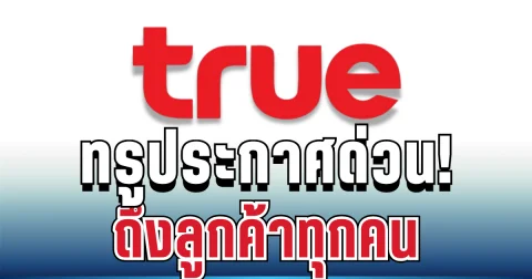 ด่วน! ทรู มูฟ ชี้แจงข้อเท็จจริงแล้ว หลังลือสนั่นข้อมูลลูกค้ารั่วไหล