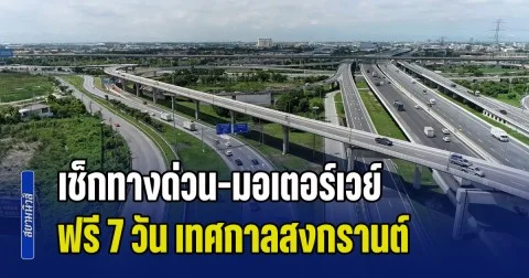 เตรียมตัวให้พร้อม เช็กทางด่วน-มอเตอร์เวย์ ฟรี 7 วัน เทศกาลสงกรานต์