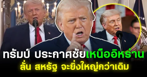 สะเทือน! ทรัมป์ ประกาศชัยเหนืออิหร่าน ลั่น สหรัฐ จะยิ่งใหญ่กว่าเดิม