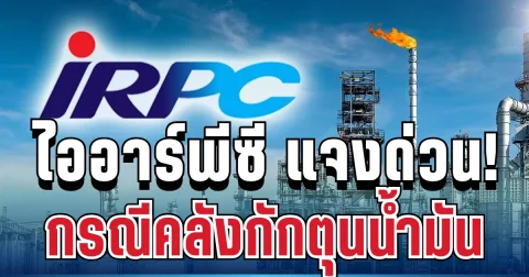 เคลื่อนไหวแล้ว! ไออาร์พีซี แจงด่วน กรณีคลังกักตุนน้ำมัน