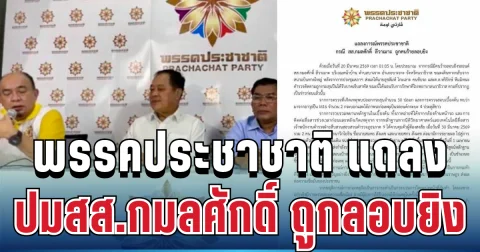 พรรคประชาชาติ เคลื่อนไหวแล้ว หลัง สส.กมลศักดิ์ ถูกลอบยิง