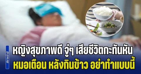 ช็อกทั้งบ้าน! หญิงสุขภาพดี ไม่ค่อยเจ็บป่วย จู่ๆ เสียชีวิตกะทันหัน พอรู้สาเหตุ หมอเตือน หลังกินข้าว อย่าทำแบบนี้เด็ดขาด (ข่าว ตปท.)