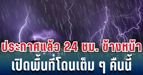 ประกาศแล้ว! กรมอุตุฯ เปิดรายชื่อจังหวัดเสี่ยงฝนฟ้าคะนอง โดนเต็มๆคืนนี้