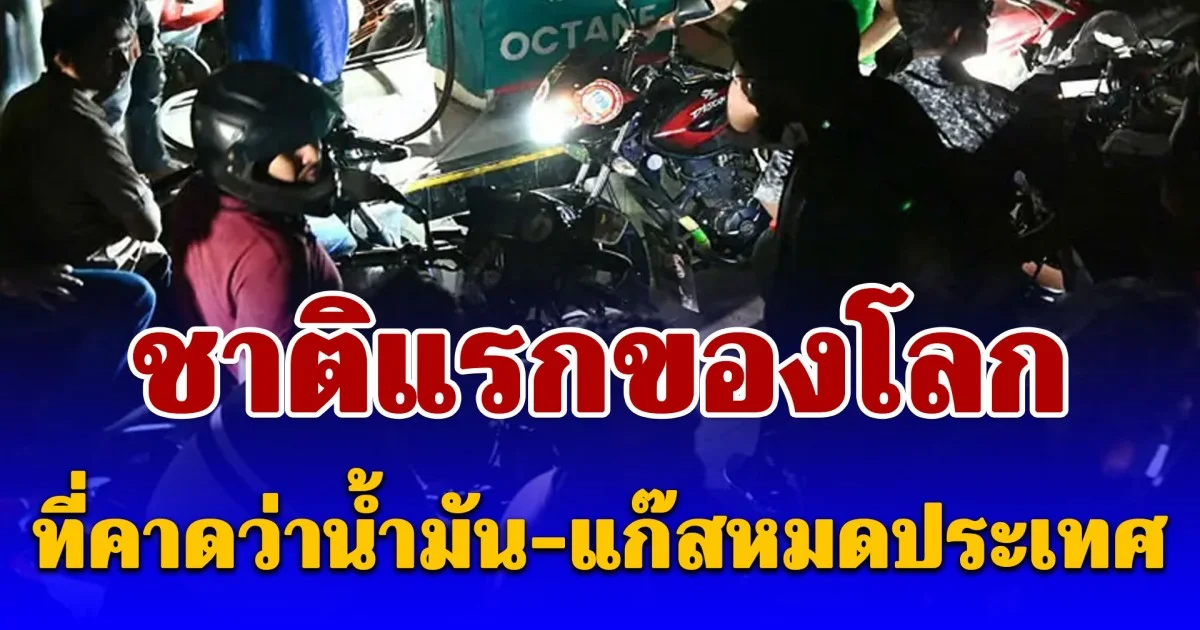 เปิดชื่อชาติแรกของโลกที่คาดว่าน้ำมัน-แก๊สหมดประเทศ จนผลิตไฟฟ้าไม่พออย่างเป็นทางการ