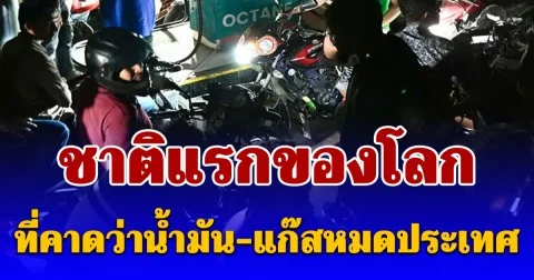 เปิดชื่อชาติแรกของโลกที่คาดว่าน้ำมัน-แก๊สหมดประเทศ จนผลิตไฟฟ้าไม่พออย่างเป็นทางการ