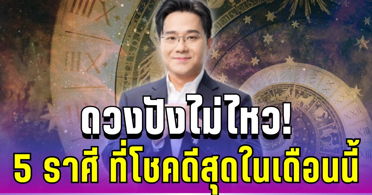 ดวงปังไม่ไหว! 5 ราศีที่โชคดีสุด ประจำเดือนเมษายน