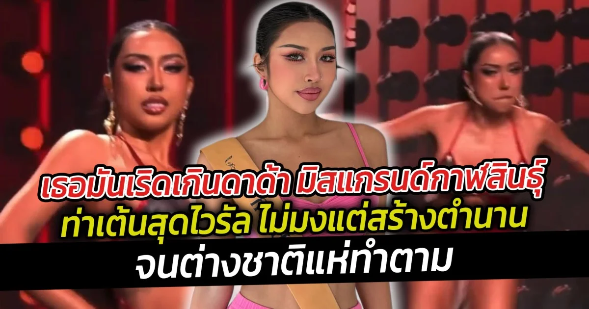 เธอมันเริดเกินดาด้า มิสแกรนด์กาฬสินธุ์ ท่าเต้นสุดไวรัล จนต่างชาติแห่ทำตาม