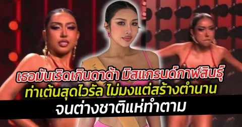 เธอมันเริดเกินดาด้า มิสแกรนด์กาฬสินธุ์ ท่าเต้นสุดไวรัล จนต่างชาติแห่ทำตาม