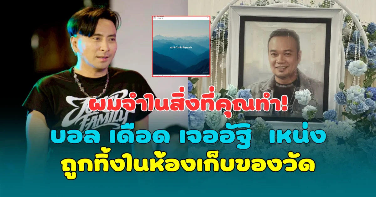 ผมจำในสิ่งที่คุณทำ! บอล เชิญยิ้ม เดือด เจออัฐิ  เหน่ง เหม่งจ๋าย ถูกทิ้งในห้องเก็บของวัด