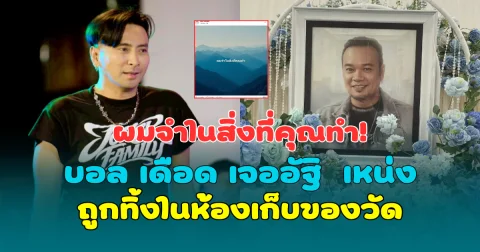 ผมจำในสิ่งที่คุณทำ! บอล เชิญยิ้ม เดือด เจออัฐิ  เหน่ง เหม่งจ๋าย ถูกทิ้งในห้องเก็บของวัด