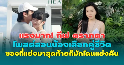 แรงมาก! กีฟ ดราภดา โพสต์สอนน้องเลือกคู่ชีวิต พร้อมเตือน ของที่แย่งมา สุดท้ายก็มักโดนแย่งคืน