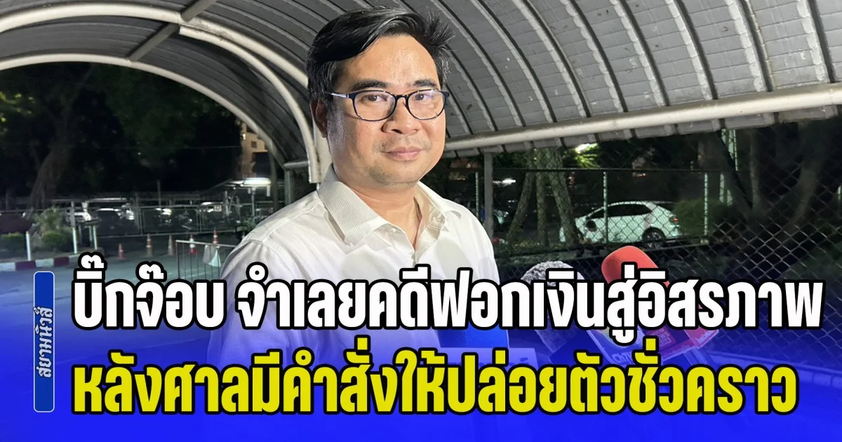 บิ๊กจ๊อบ จำเลยในคดี ฟอกเงิน สู่อิสรภาพ หลังศาลมีคำสั่งให้ปล่อยตัวชั่วคราว ในวงเงิน 1 ล้าน