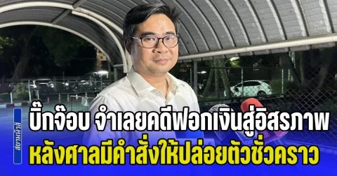 บิ๊กจ๊อบ จำเลยในคดี ฟอกเงิน สู่อิสรภาพ หลังศาลมีคำสั่งให้ปล่อยตัวชั่วคราว ในวงเงิน 1 ล้าน