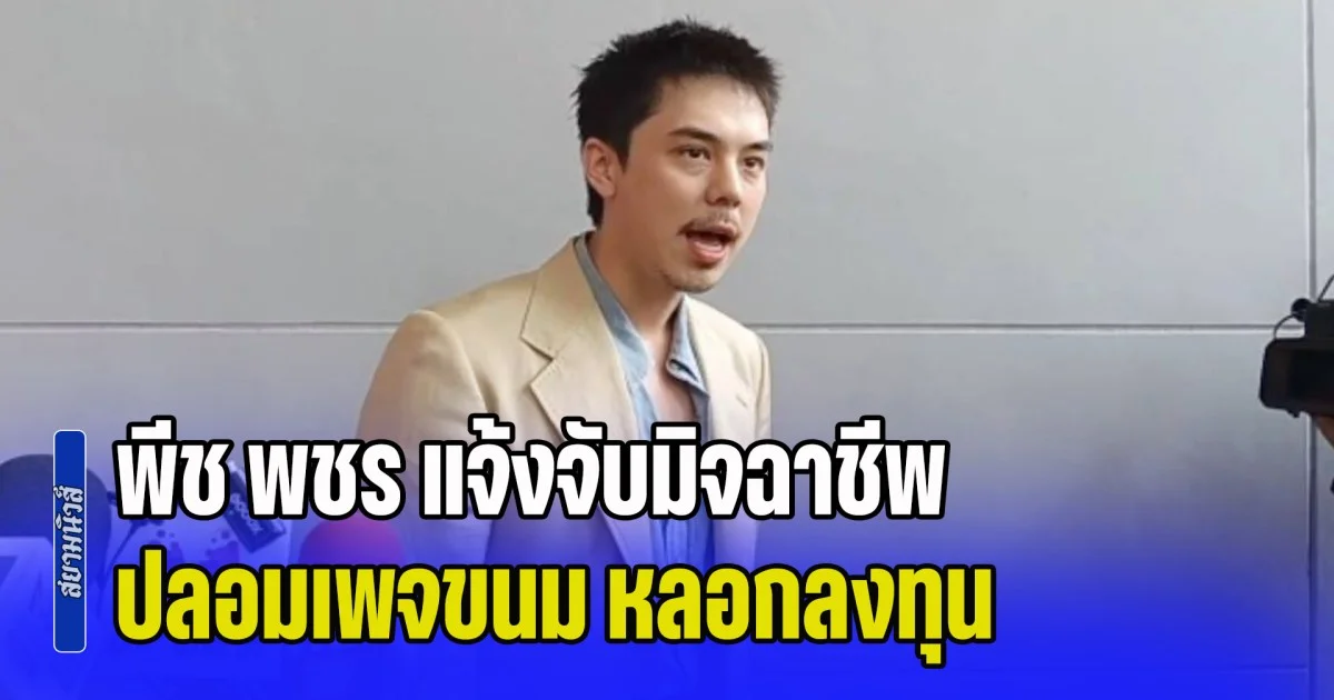 พีช พชร บุก สน.ปทุมวัน แจ้งจับมิจฉาชีพปลอมเพจขนม หลอกลงทุน เหยื่อพุ่งนับร้อย-สูญเงินหลายล้าน