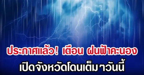 ประกาศเเล้ว! กรมอุตุฯ เตือน ฝนฟ้าคะนอง เปิดจังหวัดโดนเต็มๆวันนี้