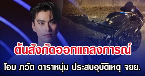 ต้นสังกัดออกแถลงการณ์ โอม ภวัต ดาราหนุ่ม ประสบอุบัติเหตุ จยย.