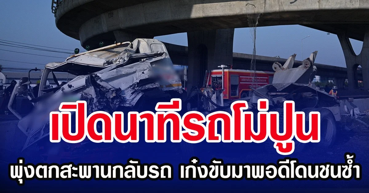 เปิดนาทีรถโม่ปูน พุ่งตกสะพานกลับรถ เก๋งขับมาพอดีโดนชนซ้ำ