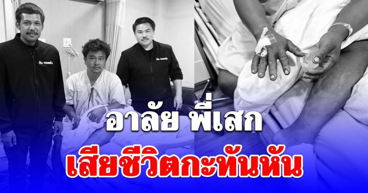 กัน จอมพลัง อาลัย พี่เสก ทีมงานจิตอาสา จากไปกะทันหัน