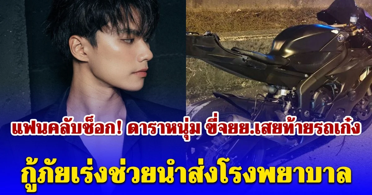 แฟนคลับช็อก! ดาราหนุ่ม ขี่จยย.เสยท้ายรถเก๋ง บนถนนบางนาตราด กู้ภัยเร่งช่วยนำส่งโรงพยาบาล