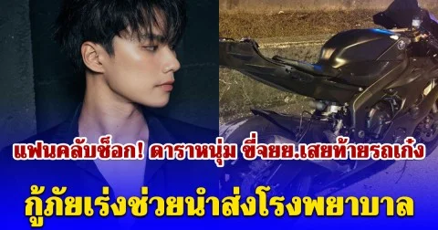 แฟนคลับช็อก! ดาราหนุ่ม ขี่จยย.เสยท้ายรถเก๋ง บนถนนบางนาตราด กู้ภัยเร่งช่วยนำส่งโรงพยาบาล