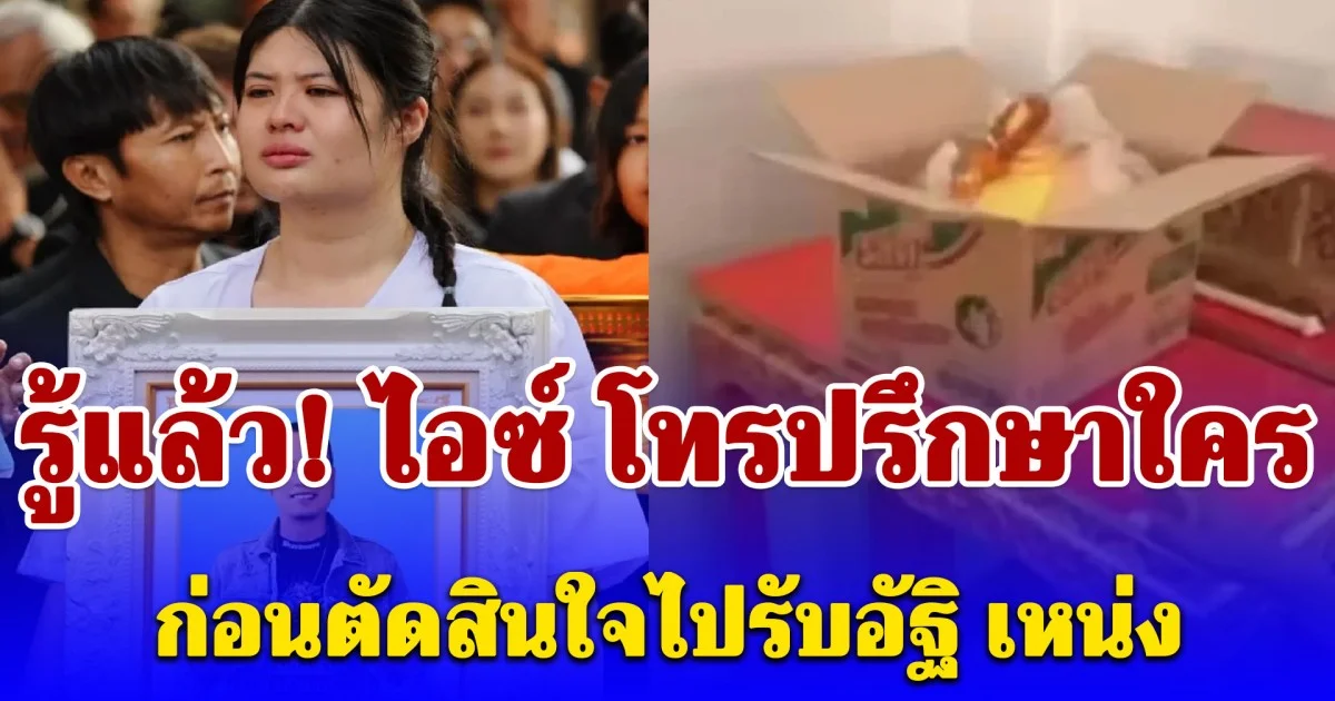รู้แล้ว! ไอซ์ โทรปรึกษาใคร ก่อนตัดสินใจไปรับอัฐิ เหน่ง เหม่งจ๋าย ที่วัด