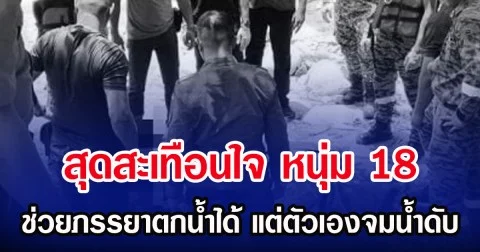 สุดสะเทือนใจ หนุ่ม 18 ช่วยภรรยาตกนํ้าได้ แต่ตัวเองจมนํ้าดับ (ตปท.)