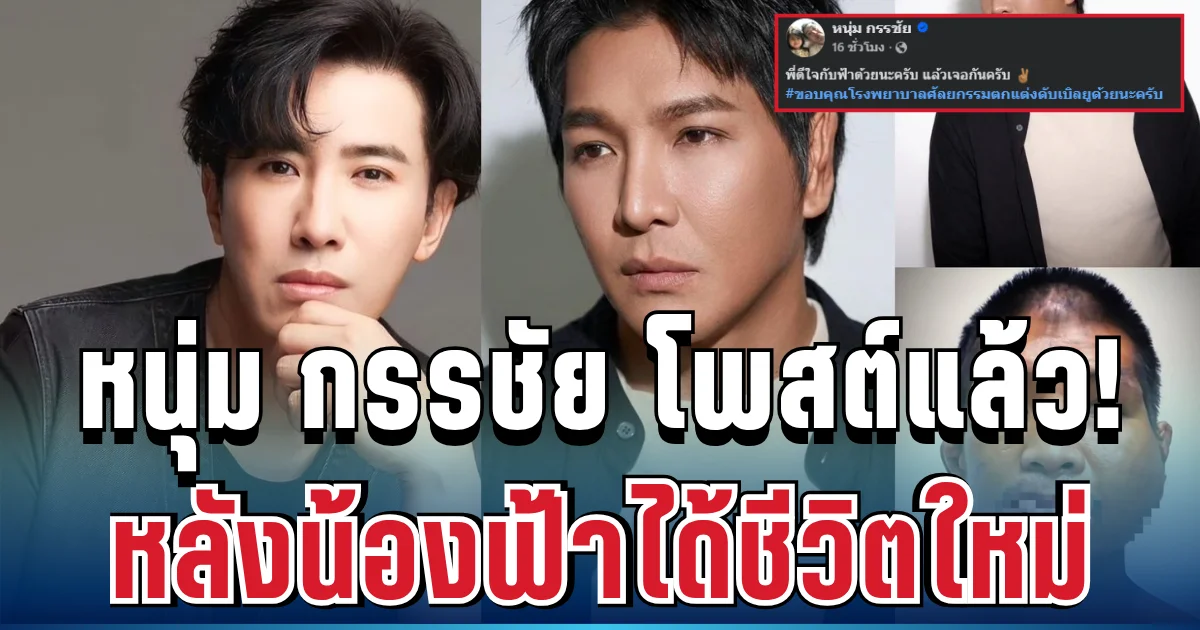 สุดซึ้ง! หนุ่ม กรรชัย โพสต์แล้ว หลังน้องฟ้าได้ชีวิตใหม่