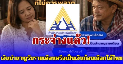 กระจ่างแล้ว! เงินบำนาญรับรายเดือนหรือเป็นเงินก้อนเลือกได้ไหม