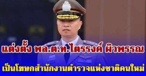 ผบ.ตร.แต่งตั้ง พล.ต.ท.ไตรรงค์ ผิวพรรณ เป็นโฆษกสำนักงานตำรวจแห่งชาติคนใหม่