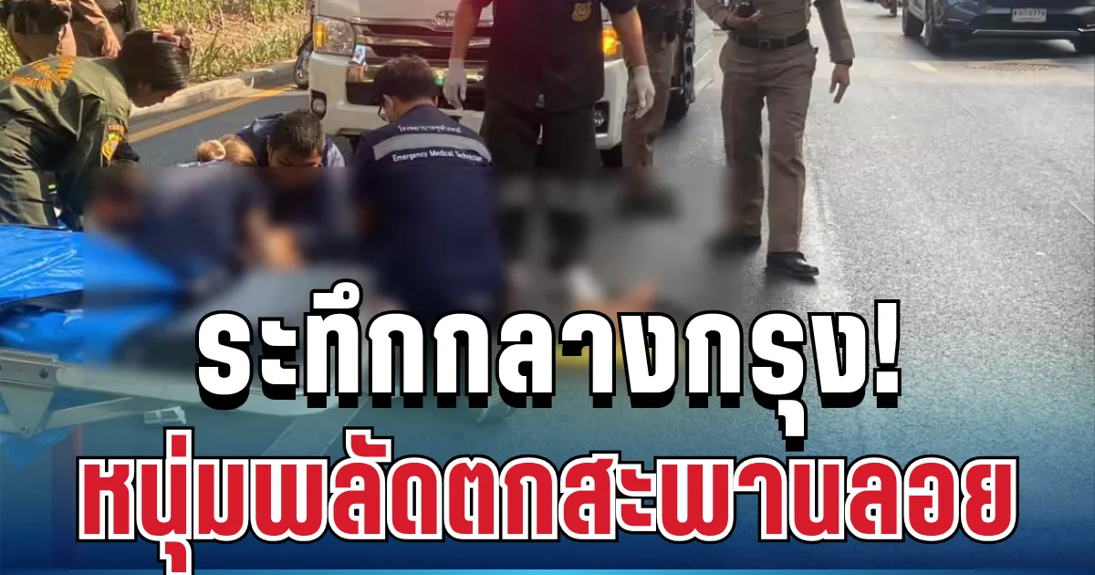 ระทึกกลางกรุง! หนุ่มต่างชาติพลัดตกสะพานลอย อาการสาหัส
