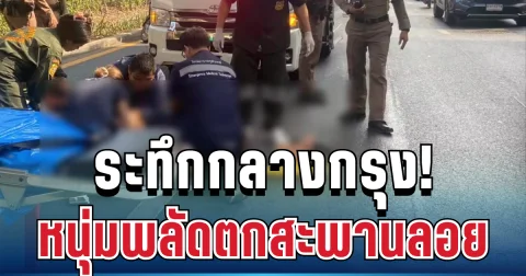 ระทึกกลางกรุง! หนุ่มต่างชาติพลัดตกสะพานลอย อาการสาหัส